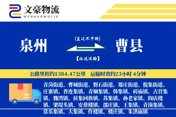 泉州到曹县物流公司