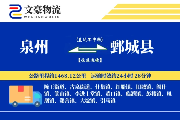 泉州到鄄城县物流公司