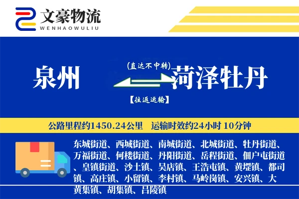 泉州到菏泽牡丹物流公司