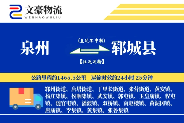 泉州到郓城县物流公司