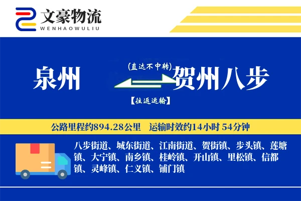 泉州到贺州八步物流公司