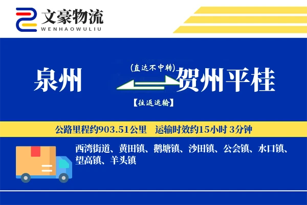 泉州到贺州平桂物流公司