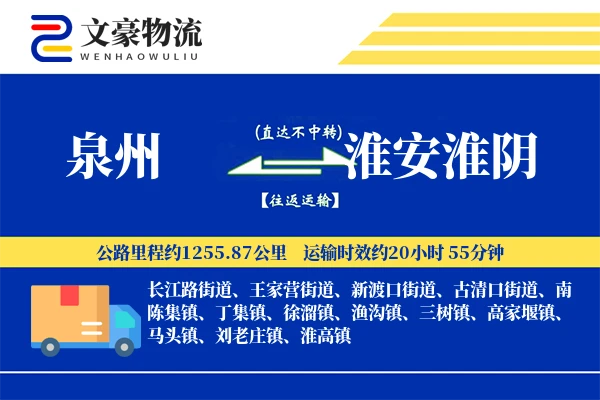 泉州到淮安淮阴物流公司
