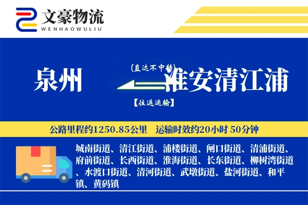 泉州到淮安清江浦物流公司