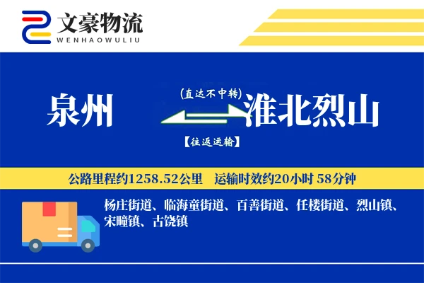 泉州到淮北烈山物流公司