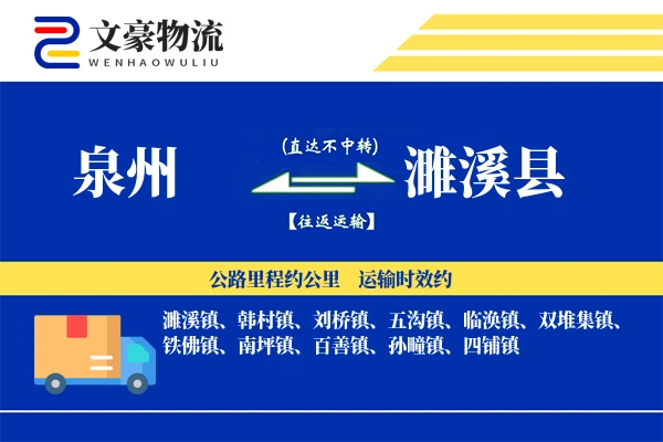 泉州到濉溪县物流公司