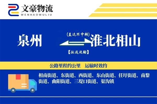泉州到淮北相山物流公司