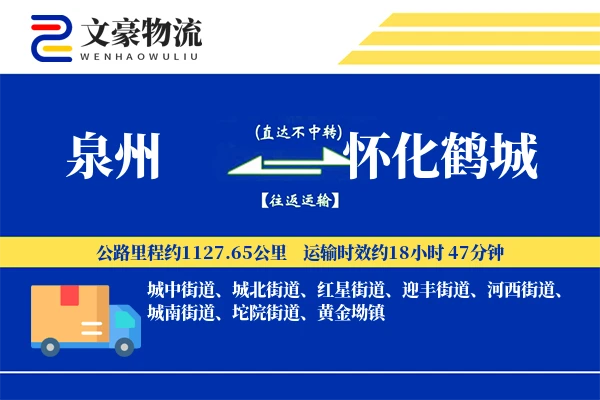 泉州到怀化鹤城物流公司