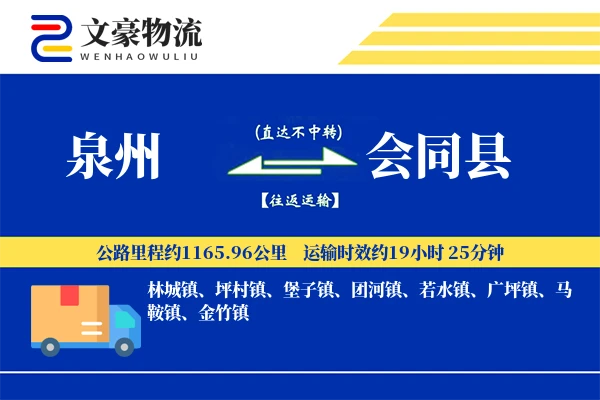 泉州到会同县物流公司