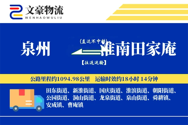 泉州到淮南田家庵物流公司