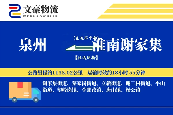 泉州到淮南谢家集物流公司