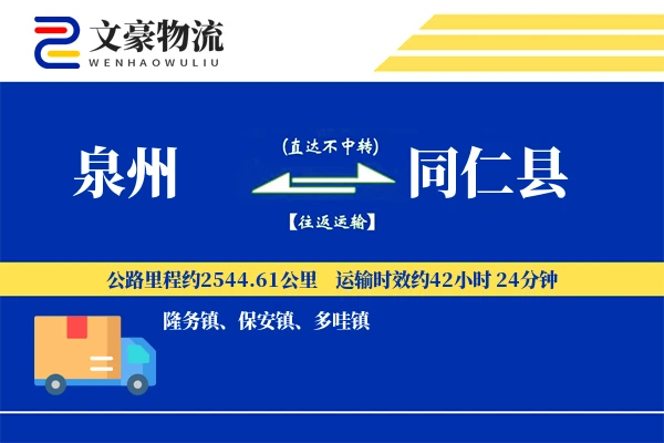 泉州到同仁县物流公司