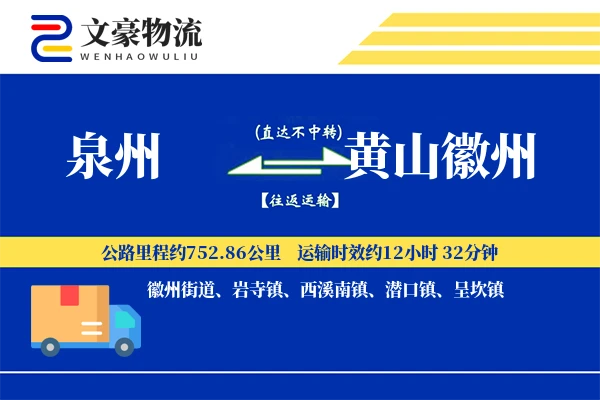 泉州到黄山徽州物流公司