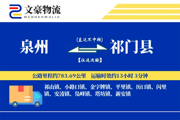 泉州到祁门县物流公司