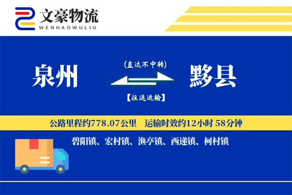 泉州到黟县物流公司