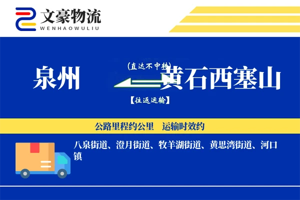 泉州到黄石西塞山物流公司