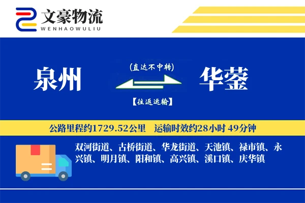 泉州到华蓥物流公司
