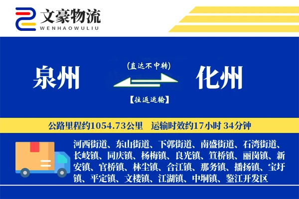 泉州到化州物流公司