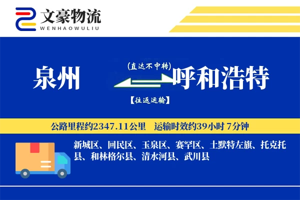 泉州到呼和浩特物流公司-生鲜运输专线「安全无忧」