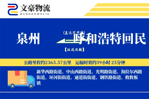 泉州到呼和浩特回民物流公司