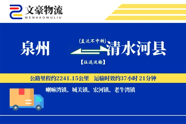 泉州到清水河县物流公司