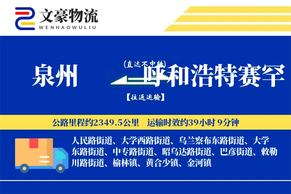 泉州到呼和浩特赛罕物流公司