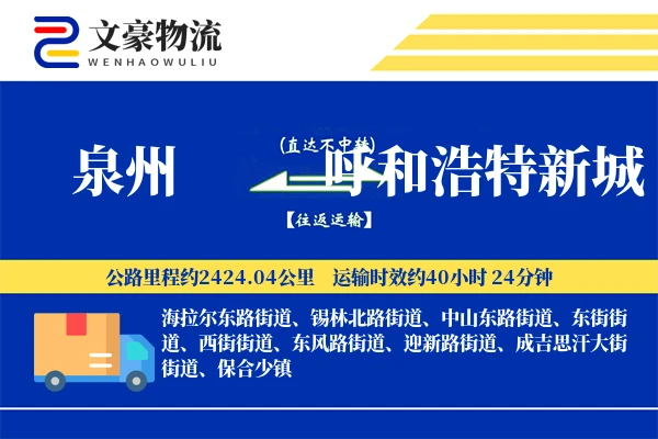 泉州到呼和浩特新城物流公司