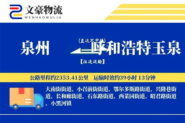 泉州到呼和浩特玉泉物流公司