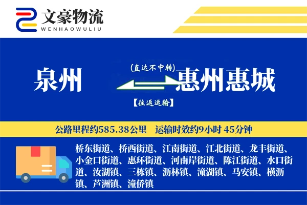 泉州到惠州惠城物流公司