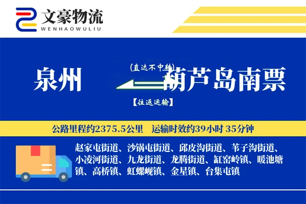 泉州到葫芦岛南票物流公司