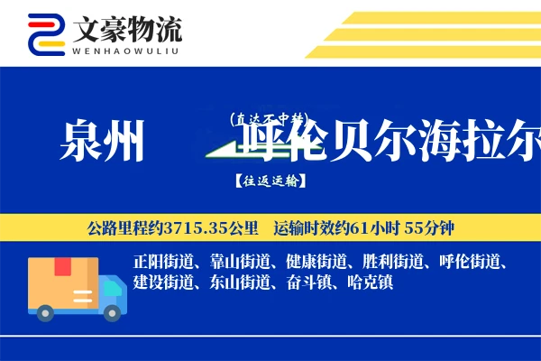 泉州到呼伦贝尔海拉尔物流公司