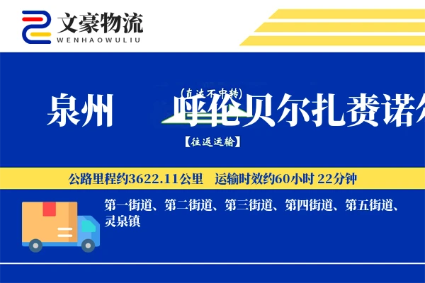 泉州到呼伦贝尔扎赉诺尔物流公司