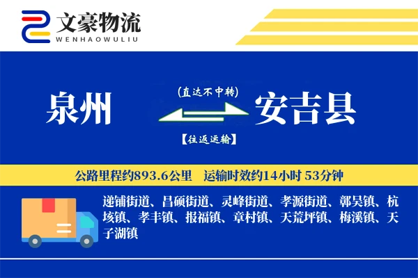 泉州到安吉县物流公司