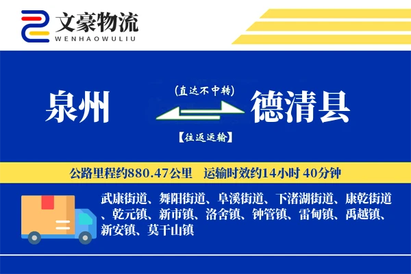 泉州到德清县物流公司