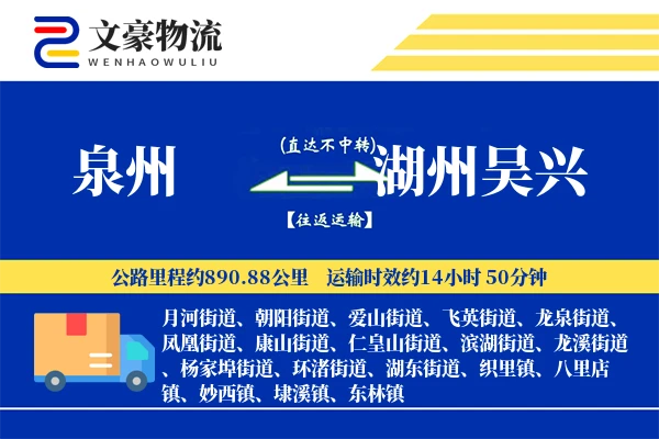 泉州到湖州吴兴物流公司
