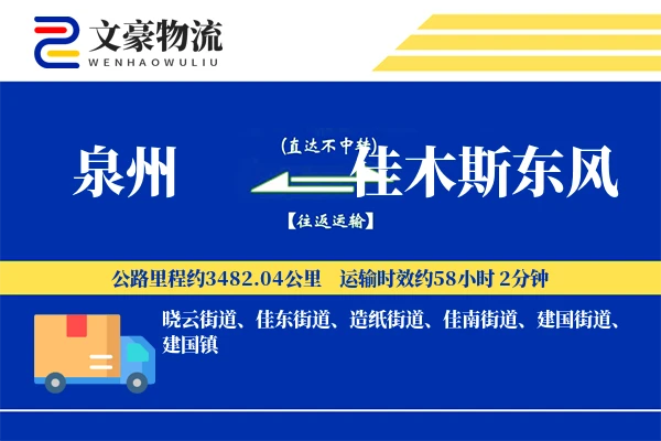 泉州到佳木斯东风物流公司