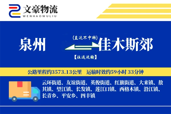泉州到佳木斯郊物流公司