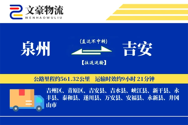 泉州到吉安物流公司