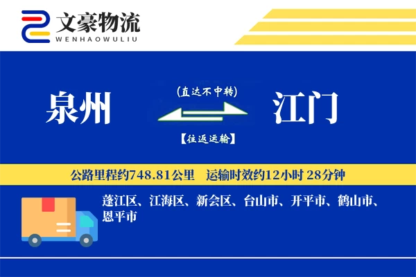 泉州到江门物流公司-重货货运专线「全天候配送」
