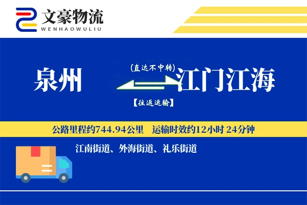 泉州到江门江海物流公司