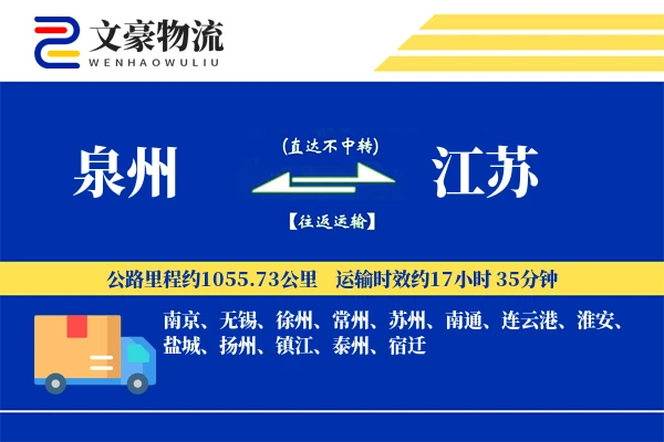 泉州到江苏物流公司