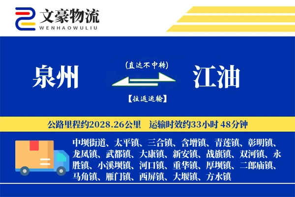 泉州到江油物流公司