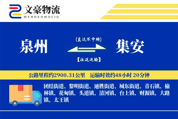 泉州到集安物流公司