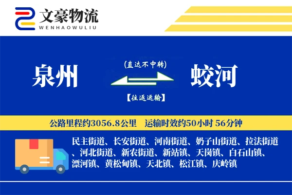 泉州到蛟河物流公司