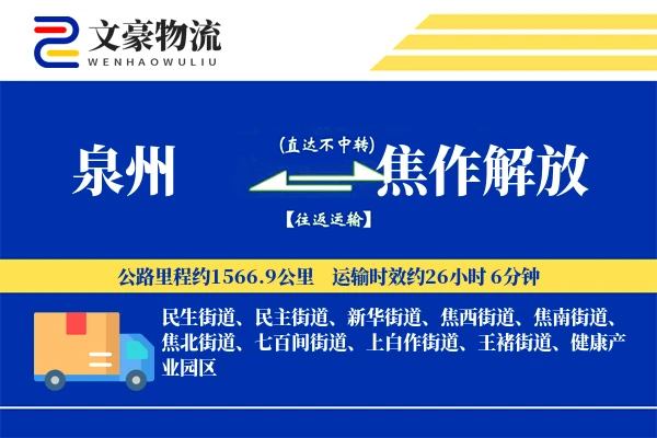 泉州到焦作解放物流公司
