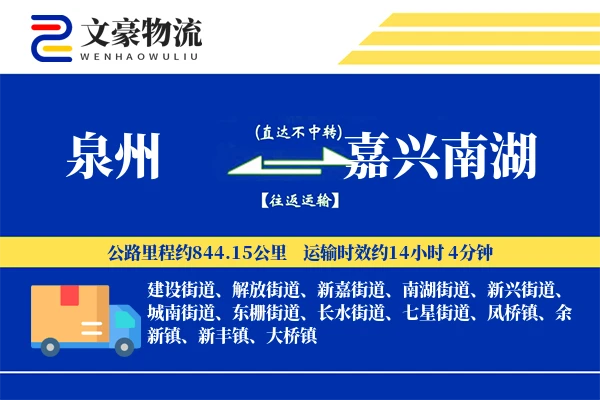 泉州到嘉兴南湖物流公司