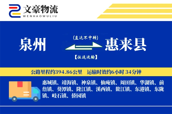 泉州到惠来县物流公司