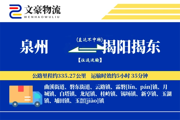 泉州到揭阳揭东物流公司