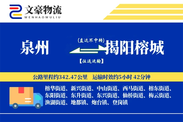 泉州到揭阳榕城物流公司