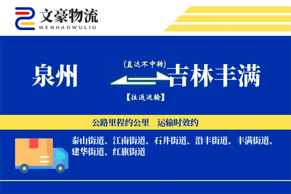 泉州到吉林丰满物流公司